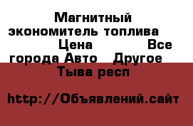 Магнитный экономитель топлива Fuel Saver › Цена ­ 1 190 - Все города Авто » Другое   . Тыва респ.